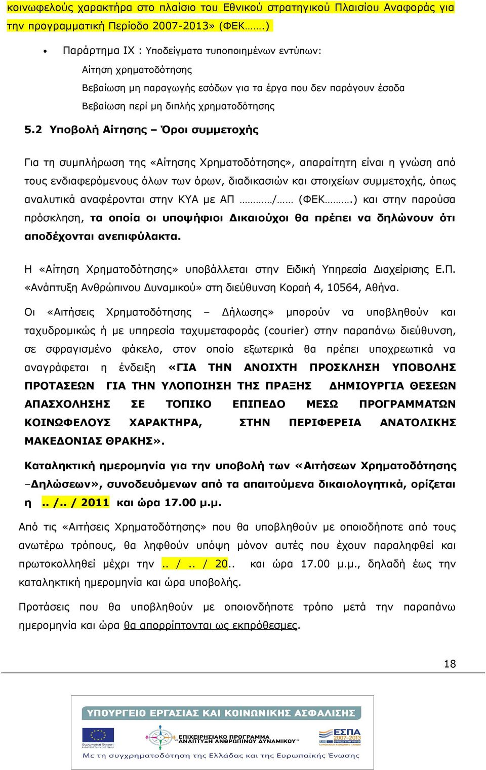 2 Υποβολή Αίτησης Όροι συμμετοχής Για τη συμπλήρωση της «Αίτησης Χρηματοδότησης», απαραίτητη είναι η γνώση από τους ενδιαφερόμενους όλων των όρων, διαδικασιών και στοιχείων συμμετοχής, όπως αναλυτικά