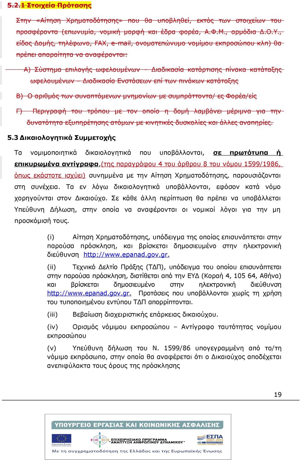 Διαδικασία Ενστάσεων επί των πινάκων κατάταξης Β) Ο αριθμός των συναπτόμενων μνημονίων με συμπράττοντα/ ες Φορέα/είς Γ) Περιγραφή του τρόπου με τον οποίο η δομή λαμβάνει μέριμνα για την δυνατότητα