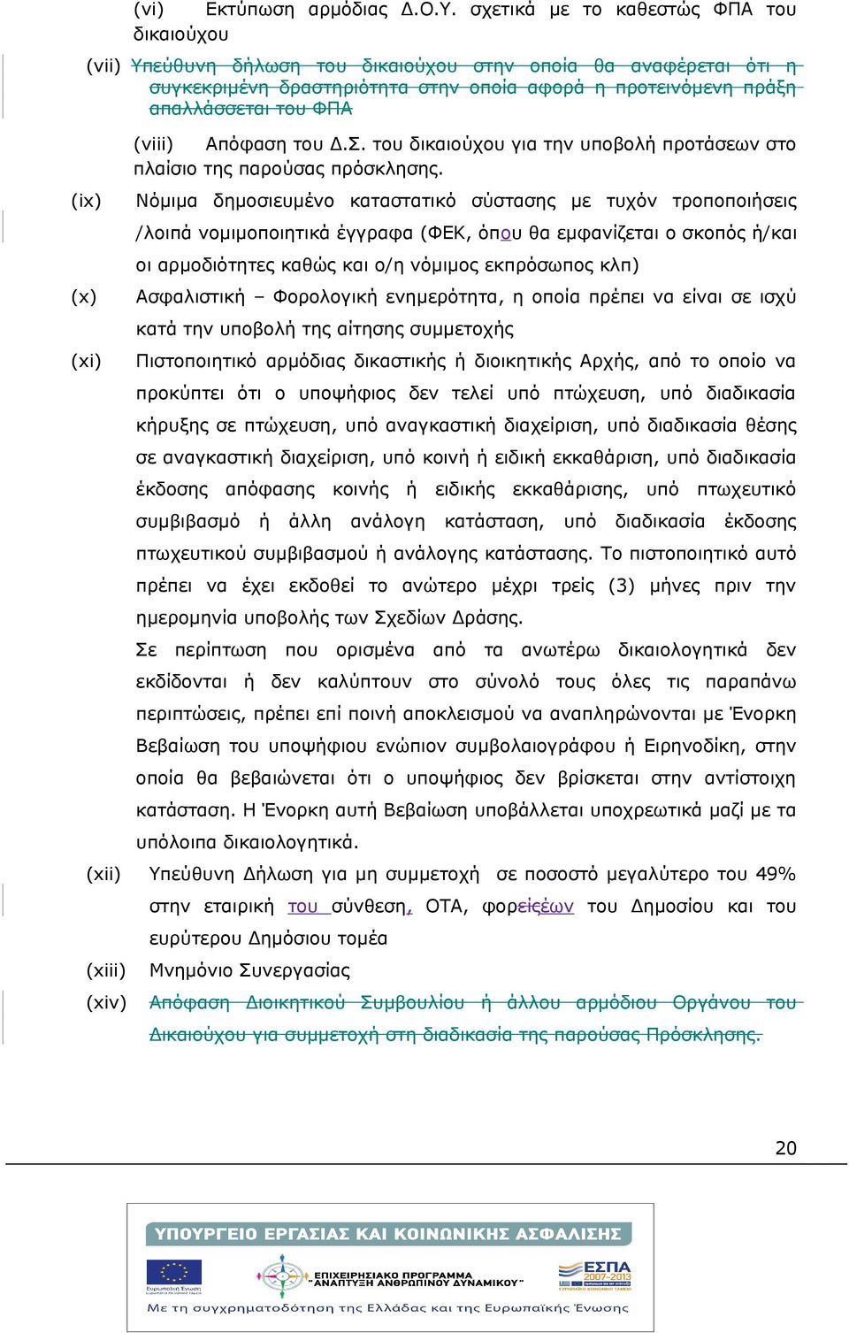 (ix) (x) (xi) (viii) Απόφαση του Δ.Σ. του δικαιούχου για την υποβολή προτάσεων στο πλαίσιο της παρούσας πρόσκλησης.