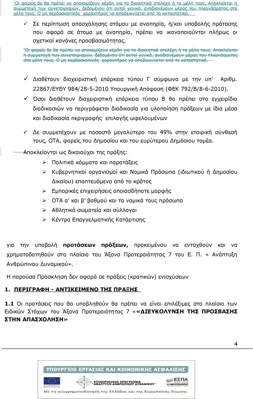 Σε περίπτωση απασχόλησης ατόμου με αναπηρία, ή/και υποβολής πρότασης που αφορά σε άτομα με αναπηρία, πρέπει να ικανοποιούνται πλήρως οι σχετικοί κανόνες προσβασιμότητας.