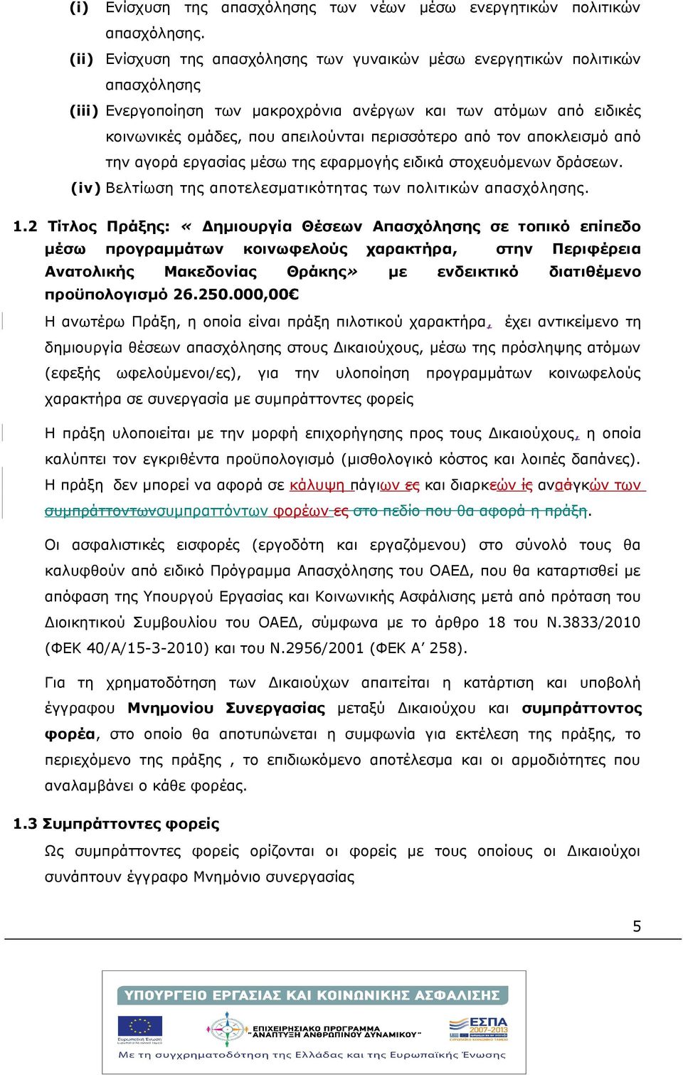 από τον αποκλεισμό από την αγορά εργασίας μέσω της εφαρμογής ειδικά στοχευόμενων δράσεων. (iv) Βελτίωση της αποτελεσματικότητας των πολιτικών απασχόλησης. 1.