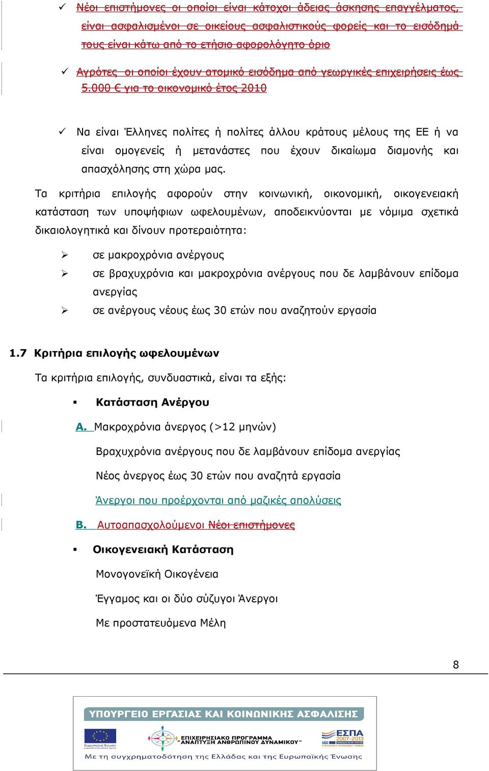 000 για το οικονομικό έτος 2010 Να είναι Έλληνες πολίτες ή πολίτες άλλου κράτους μέλους της ΕΕ ή να είναι ομογενείς ή μετανάστες που έχουν δικαίωμα διαμονής και απασχόλησης στη χώρα μας.