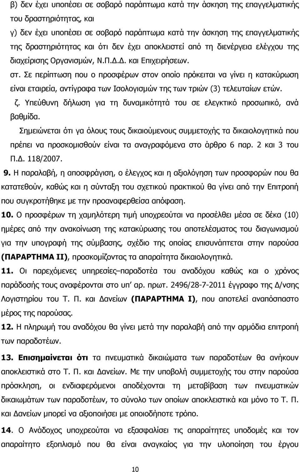Σε περίπτωση που ο προσφέρων στον οποίο πρόκειται να γίνει η κατακύρωση είναι εταιρεία, αντίγραφα των Ισολογισµών της των τριών (3) τελευταίων ετών. ζ.