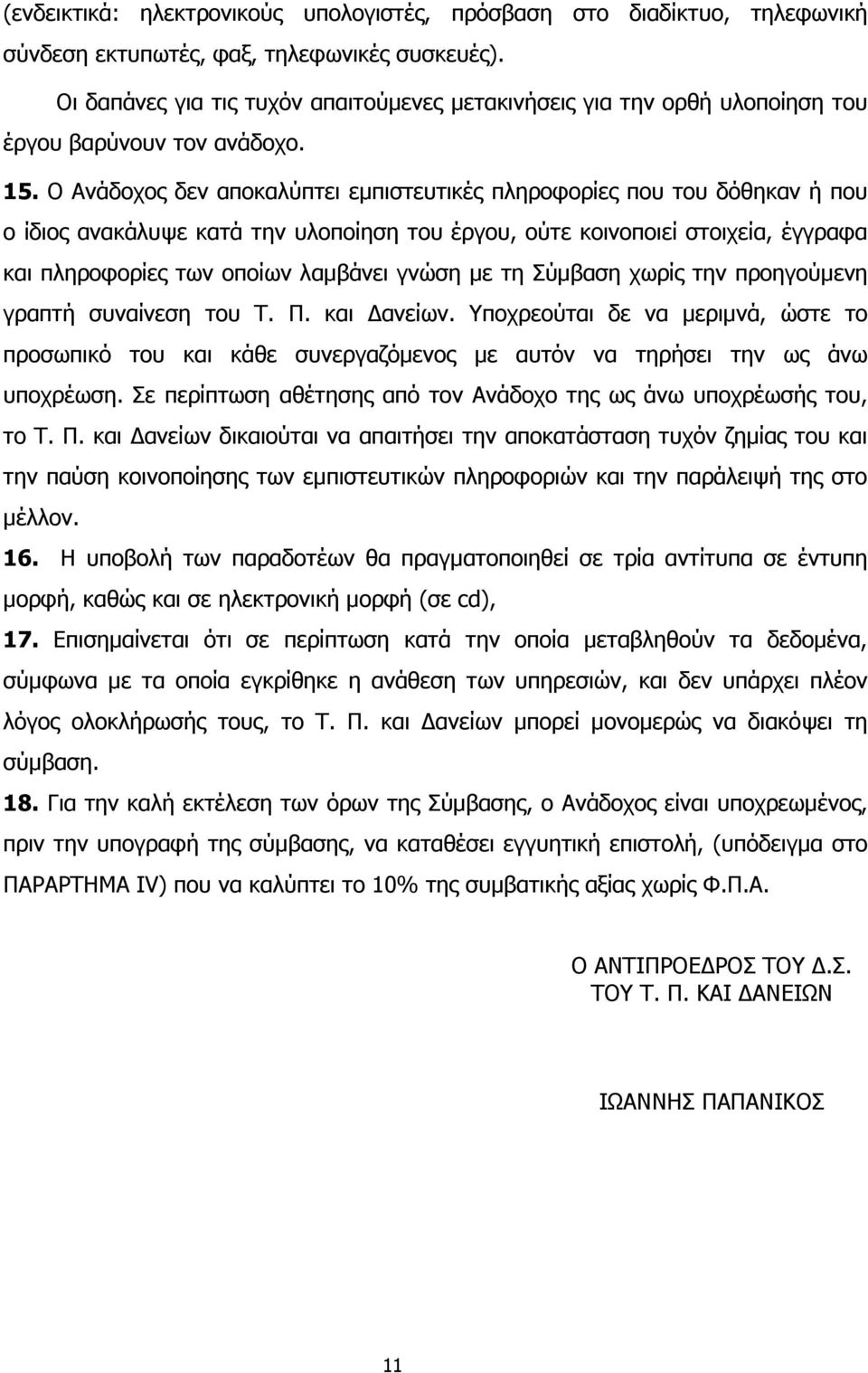 Ο Ανάδοχος δεν αποκαλύπτει εµπιστευτικές πληροφορίες που του δόθηκαν ή που ο ίδιος ανακάλυψε κατά την υλοποίηση του έργου, ούτε κοινοποιεί στοιχεία, έγγραφα και πληροφορίες των οποίων λαµβάνει γνώση