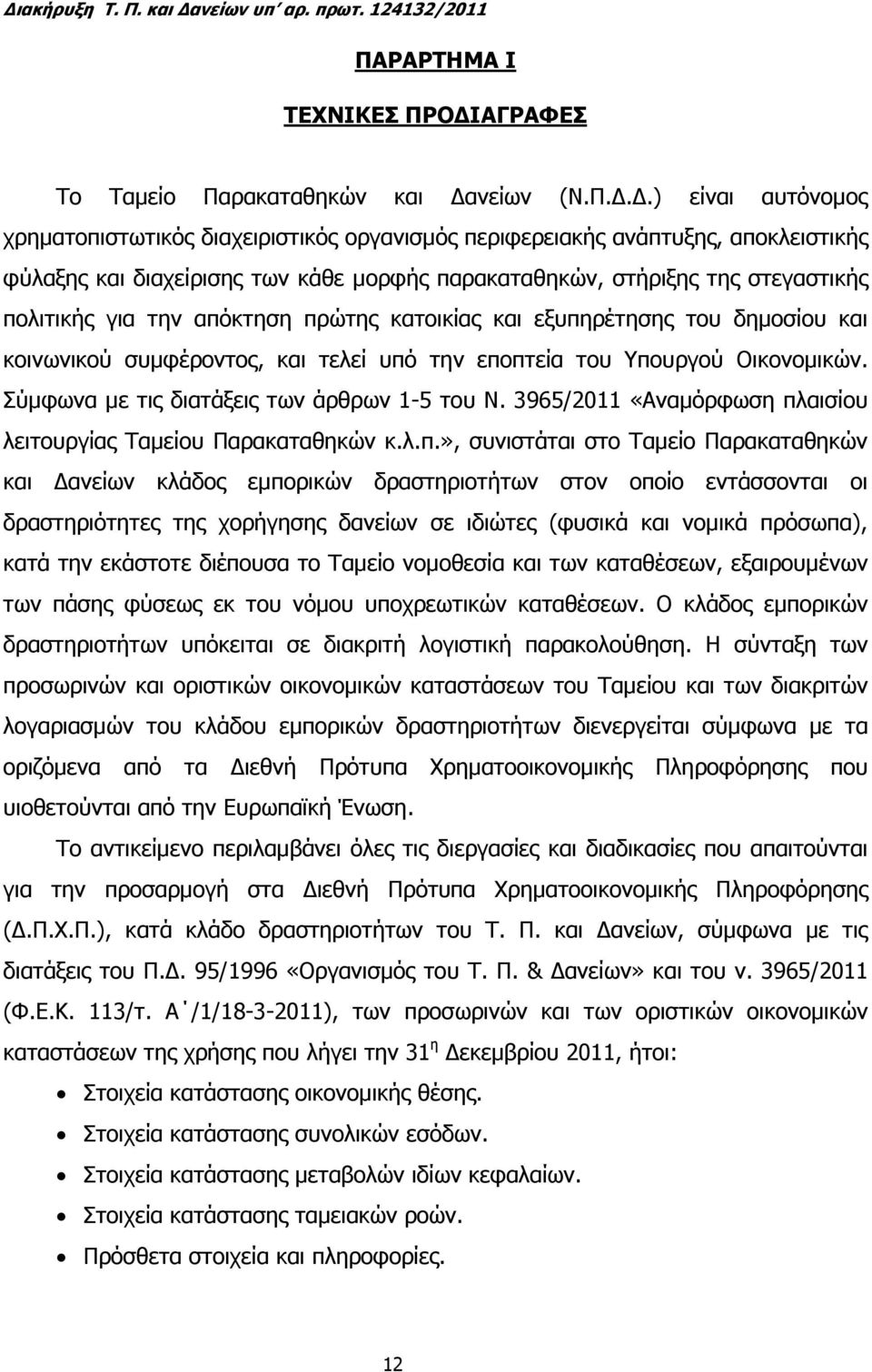 ΡΑΡΤΗΜΑ Ι ΤΕΧΝΙΚΕΣ ΠΡ