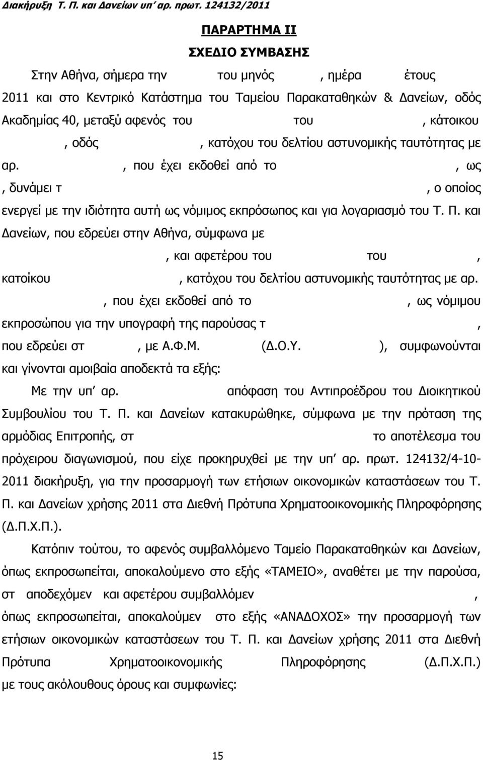 κάτοικου, οδός, κατόχου του δελτίου αστυνοµικής ταυτότητας µε αρ., που έχει εκδοθεί από το, ως, δυνάµει τ, ο οποίος ενεργεί µε την ιδιότητα αυτή ως νόµιµος εκπρόσωπος και για λογαριασµό του Τ. Π.