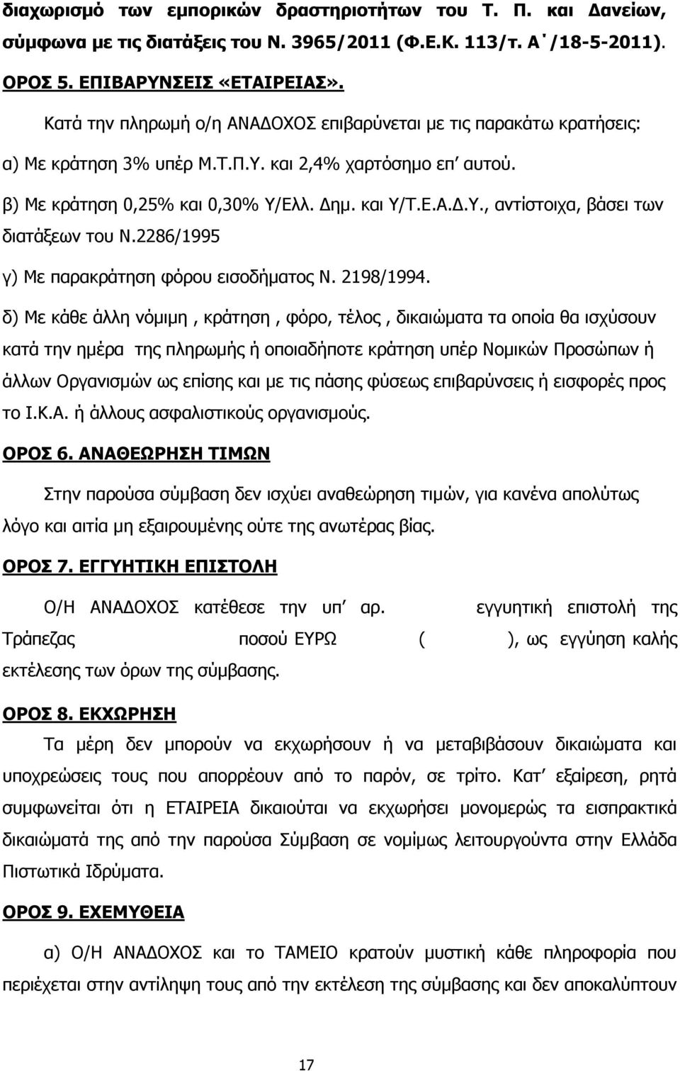 2286/1995 γ) Με παρακράτηση φόρου εισοδήµατος Ν. 2198/1994.
