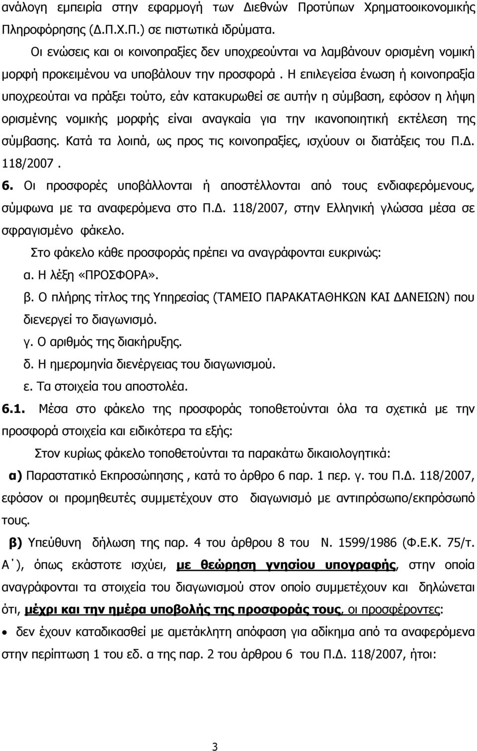 Η επιλεγείσα ένωση ή κοινοπραξία υποχρεούται να πράξει τούτο, εάν κατακυρωθεί σε αυτήν η σύµβαση, εφόσον η λήψη ορισµένης νοµικής µορφής είναι αναγκαία για την ικανοποιητική εκτέλεση της σύµβασης.