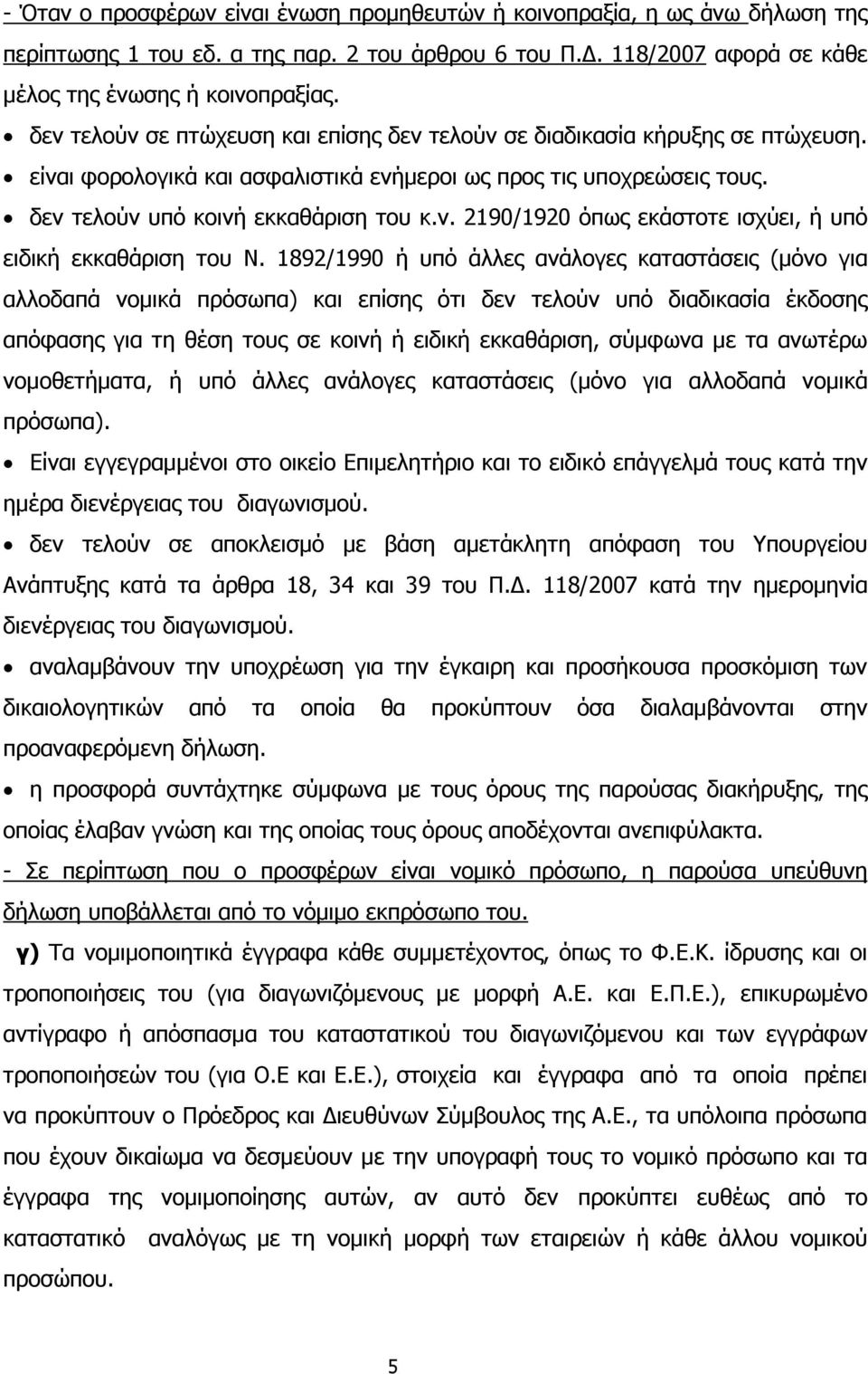 1892/1990 ή υπό άλλες ανάλογες καταστάσεις (µόνο για αλλοδαπά νοµικά πρόσωπα) και επίσης ότι δεν τελούν υπό διαδικασία έκδοσης απόφασης για τη θέση τους σε κοινή ή ειδική εκκαθάριση, σύµφωνα µε τα