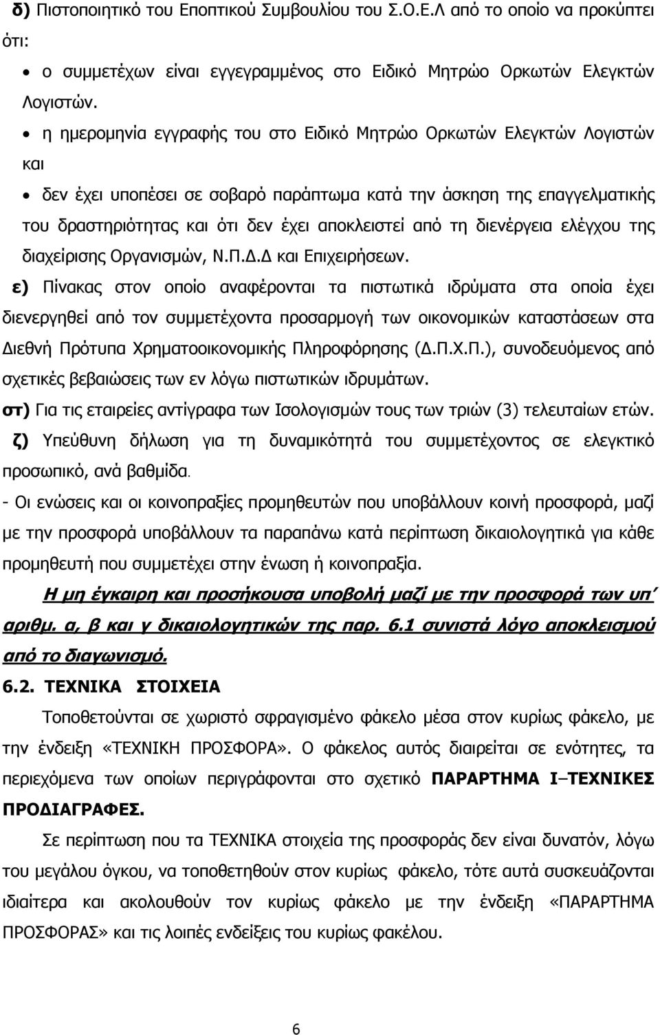 τη διενέργεια ελέγχου της διαχείρισης Οργανισµών, Ν.Π.. και Επιχειρήσεων.