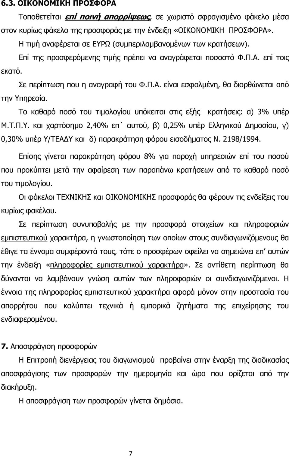 Το καθαρό ποσό του τιµολογίου υπόκειται στις εξής κρατήσεις: α) 3% υπέρ Μ.Τ.Π.Υ.