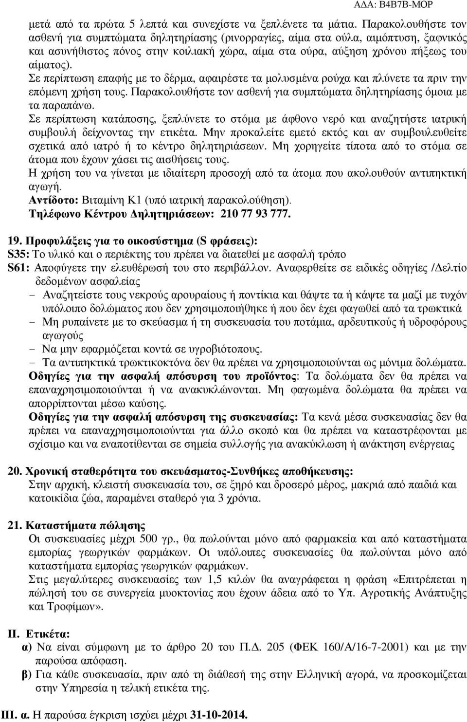 Σε περίπτωση επαφής µε το δέρµα, αφαιρέστε τα µολυσµένα ρούχα και πλύνετε τα πριν την επόµενη χρήση τους. Παρακολουθήστε τον ασθενή για συµπτώµατα δηλητηρίασης όµοια µε τα παραπάνω.