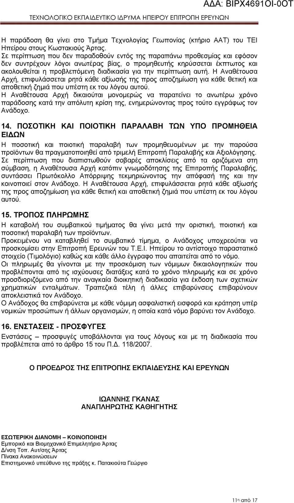 περίπτωση αυτή. Η Αναθέτουσα Αρχή, επιφυλάσσεται ρητά κάθε αξίωσής της προς αποζημίωση για κάθε θετική και αποθετική ζημιά που υπέστη εκ του λόγου αυτού.