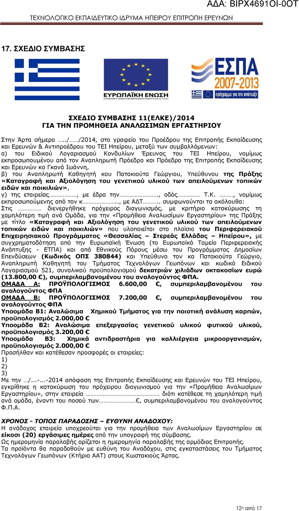 νομίμως εκπροσωπουμένου από τον Αναπληρωτή Πρόεδρο και Πρόεδρο της Επιτροπής Εκπαίδευσης και Ερευνών κο Γκανά Ιωάννη, β) του Αναπληρωτή Καθηγητή κου Πατακιούτα Γεώργιου, Υπεύθυνου της Πράξης