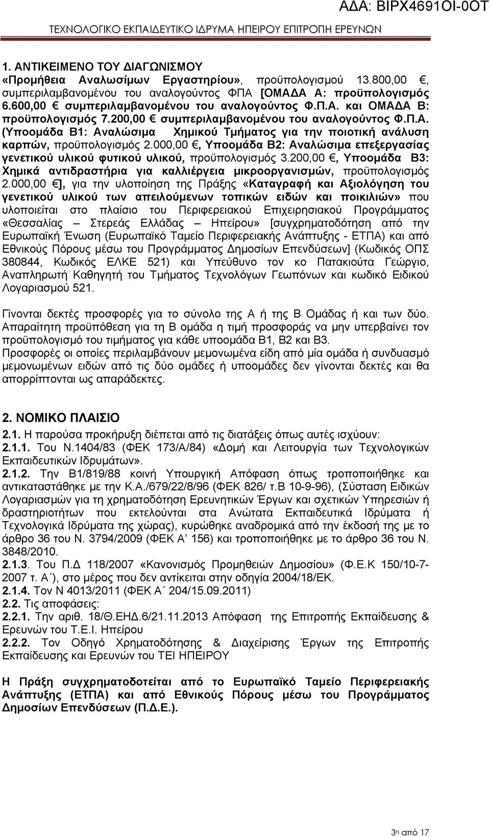 000,00, Υποομάδα Β2: Aναλώσιμα επεξεργασίας γενετικού υλικού φυτικού υλικού, προϋπολογισμός 3.200,00, Υποομάδα B3: Χημικά αντιδραστήρια για καλλιέργεια μικροοργανισμών, προϋπολογισμός 2.