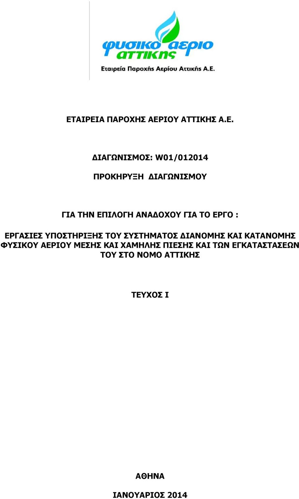 ΤΟΥ ΣΥΣΤΗΜΑΤΟΣ ΔΙΑΝΟΜΗΣ ΚΑΙ ΚΑΤΑΝΟΜΗΣ ΦΥΣΙΚΟΥ ΑΕΡΙΟΥ ΜΕΣΗΣ ΚΑΙ ΧΑΜΗΛΗΣ