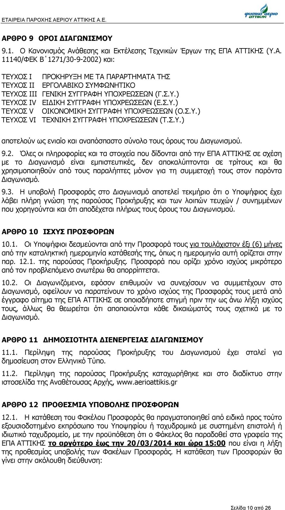 9.2. Όλες οι πληροφορίες και τα στοιχεία που δίδονται από την ΕΠΑ ΑΤΤΙΚΗΣ σε σχέση με το Διαγωνισμό είναι εμπιστευτικές, δεν αποκαλύπτονται σε τρίτους και θα χρησιμοποιηθούν από τους παραλήπτες μόνον