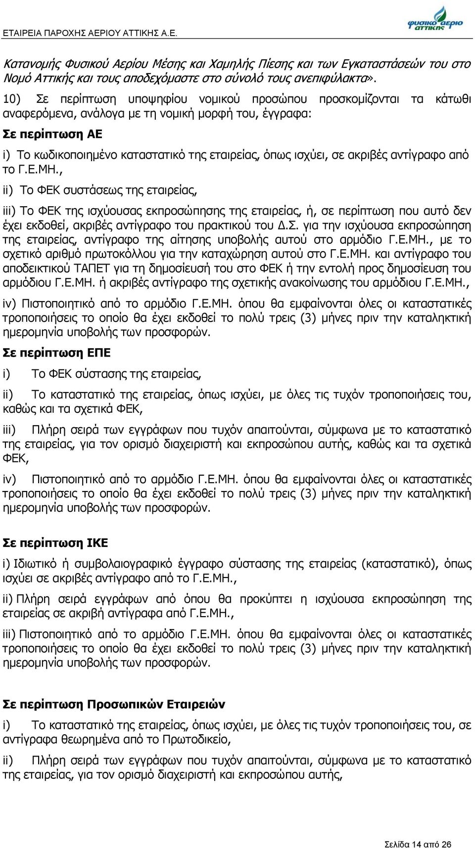 σε ακριβές αντίγραφο από το Γ.Ε.ΜΗ.