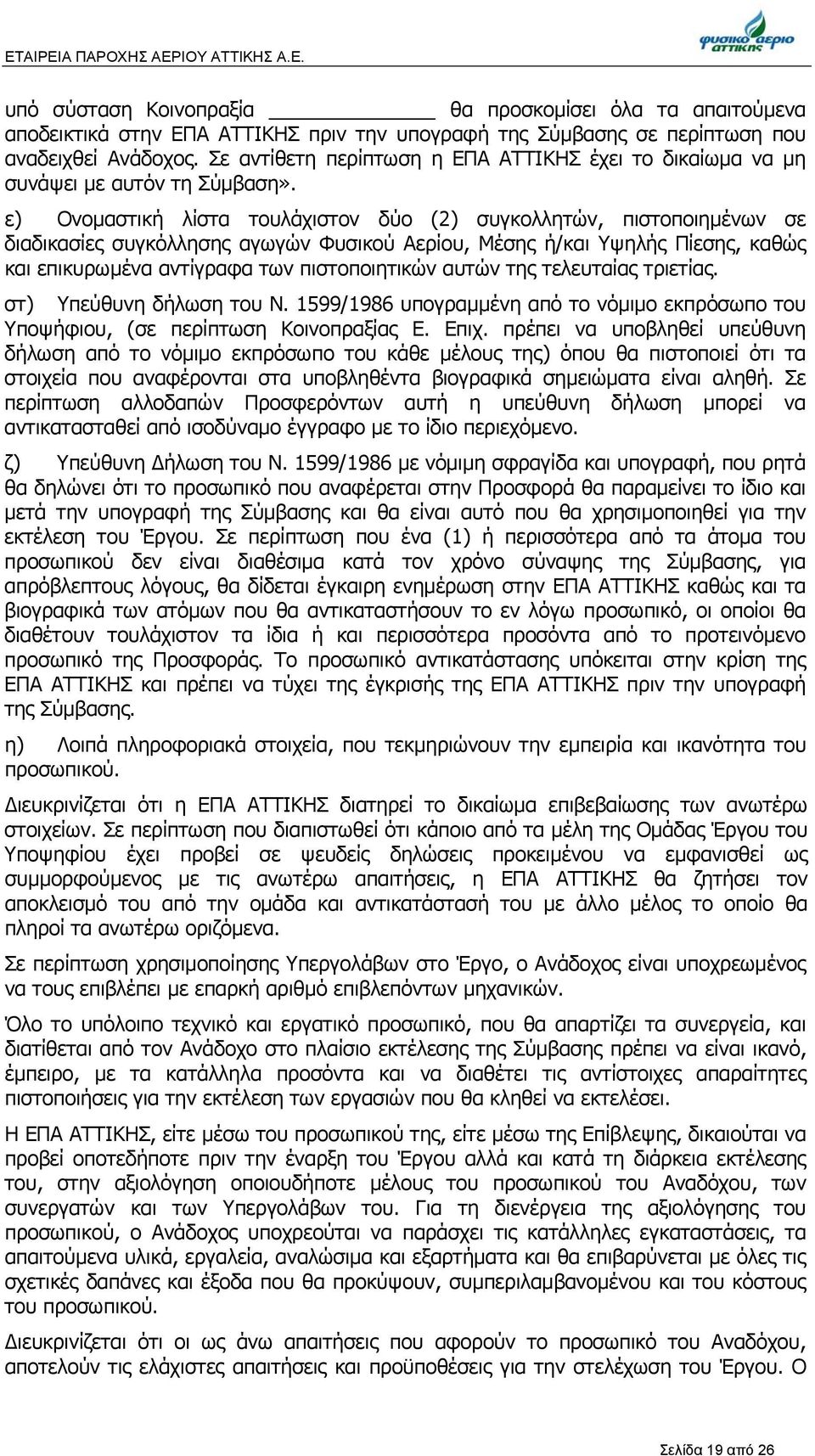 ε) Ονομαστική λίστα τουλάχιστον δύο (2) συγκολλητών, πιστοποιημένων σε διαδικασίες συγκόλλησης αγωγών Φυσικού Αερίου, Μέσης ή/και Υψηλής Πίεσης, καθώς και επικυρωμένα αντίγραφα των πιστοποιητικών