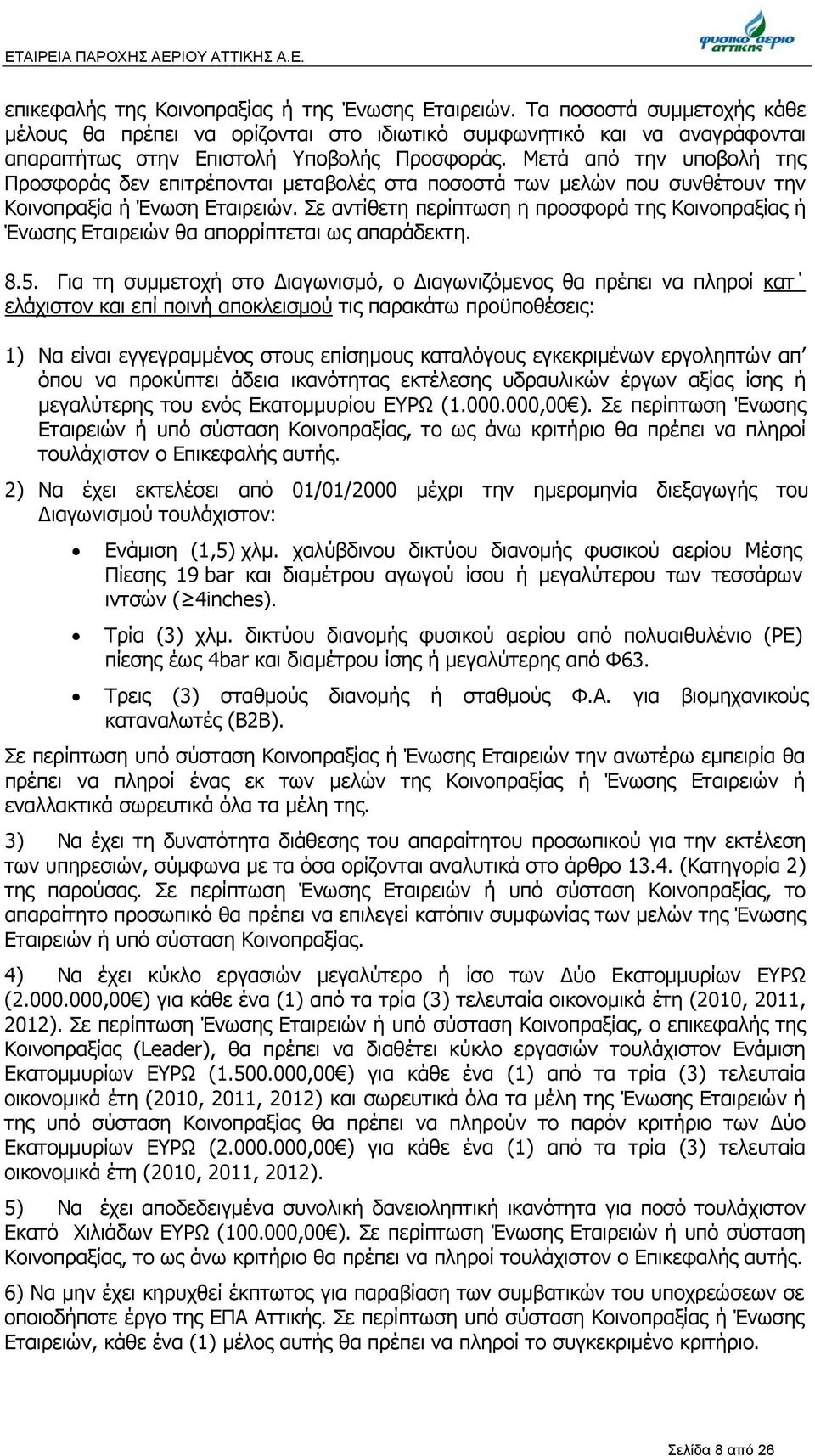 Μετά από την υποβολή της Προσφοράς δεν επιτρέπονται μεταβολές στα ποσοστά των μελών που συνθέτουν την Κοινοπραξία ή Ένωση Εταιρειών.