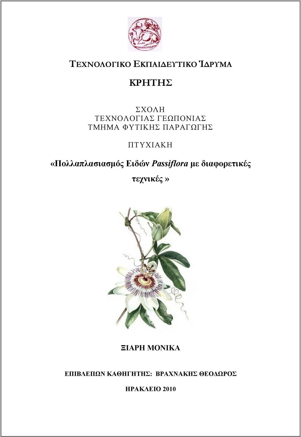 «Πολλαπλασιασμός Ειδών Passiflora με διαφορετικές