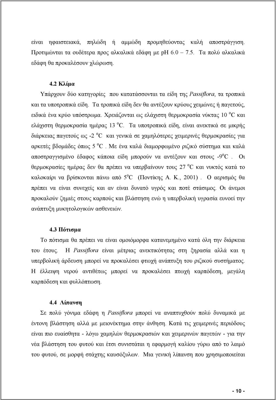 Χρειάζονται ως ελάχιστη θερμοκρασία νύκτας 10 ο C και ελάχιστη θερμοκρασία ημέρας 13 ο C.