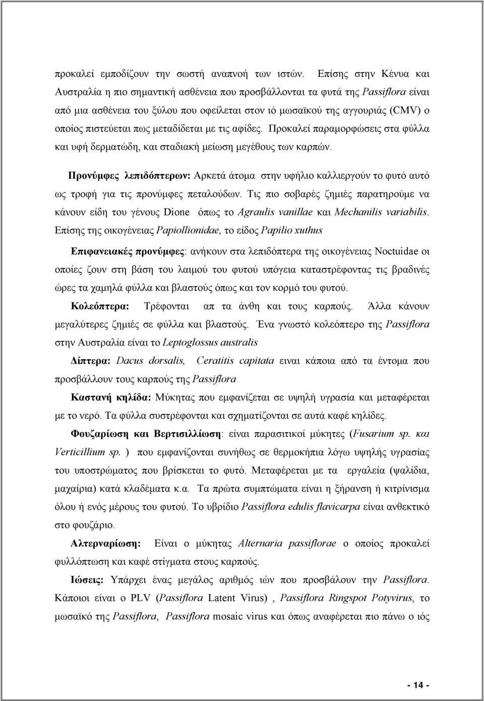 πιστεύεται πως μεταδίδεται με τις αφίδες. Προκαλεί παραμορφώσεις στα φύλλα και υφή δερματώδη, και σταδιακή μείωση μεγέθους των καρπών.