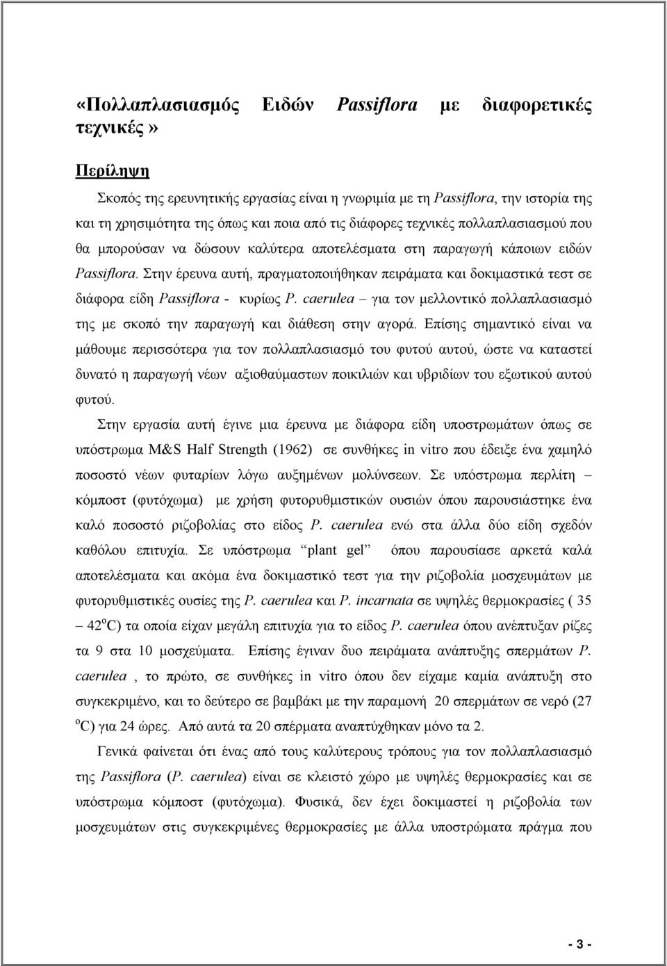 Στην έρευνα αυτή, πραγματοποιήθηκαν πειράματα και δοκιμαστικά τεστ σε διάφορα είδη Passiflora - κυρίως P. caerulea για τον μελλοντικό πολλαπλασιασμό της με σκοπό την παραγωγή και διάθεση στην αγορά.