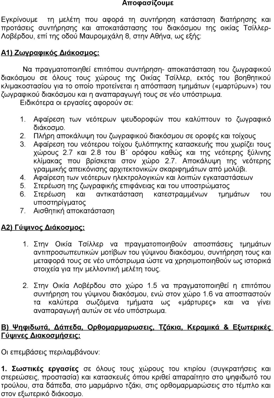 το οποίο προτείνεται η απόσπαση τμημάτων («μαρτύρων») του ζωγραφικού διακόσμου και η αναπαραγωγή τους σε νέο υπόστρωμα. Ειδικότερα οι εργασίες αφορούν σε: 1.