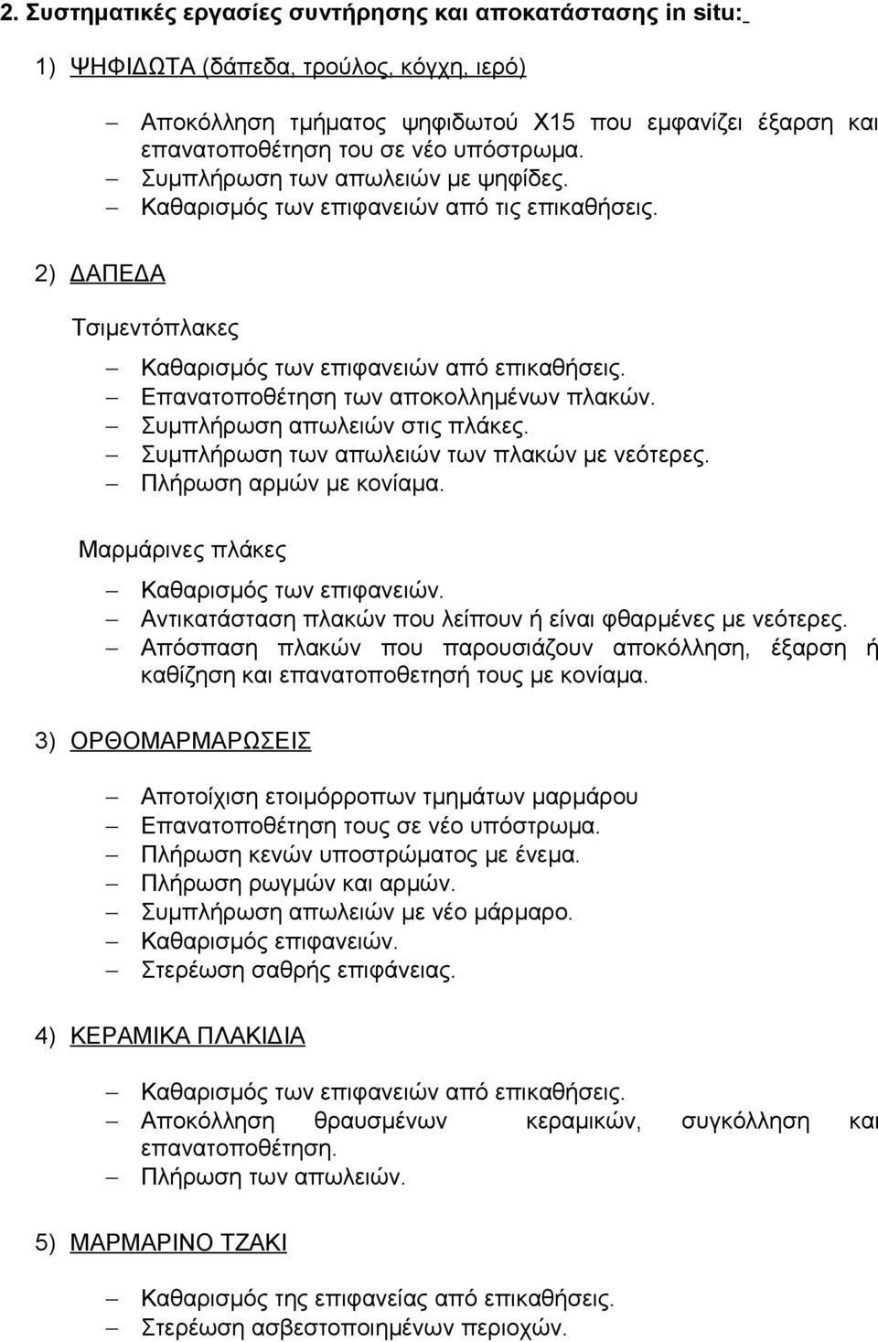 Επανατοποθέτηση των αποκολλημένων πλακών. Συμπλήρωση απωλειών στις πλάκες. Συμπλήρωση των απωλειών των πλακών με νεότερες. Πλήρωση αρμών με κονίαμα. Μαρμάρινες πλάκες Καθαρισμός των επιφανειών.