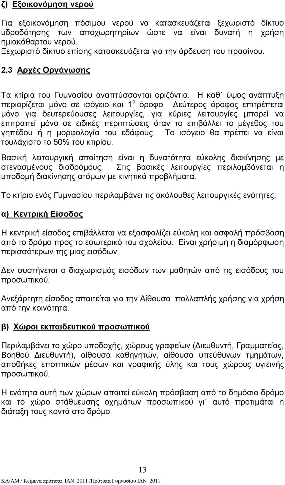 Ζ θαζ χςνο αλάπηπμε πεξηνξίδεηαη κφλν ζε ηζφγεην θαη 1 ν φξνθν.