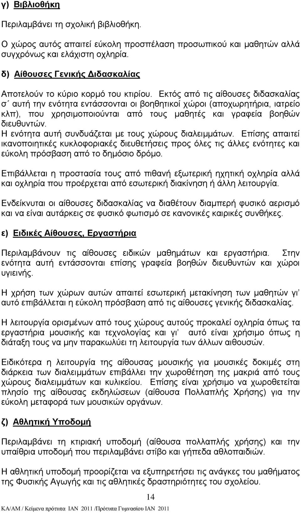 Δθηφο απφ ηηο αίζνπζεο δηδαζθαιίαο ζ απηή ηελ ελφηεηα εληάζζνληαη νη βνεζεηηθνί ρψξνη (απνρσξεηήξηα, ηαηξείν θιπ), πνπ ρξεζηκνπνηνχληαη απφ ηνπο καζεηέο θαη γξαθεία βνεζψλ δηεπζπληψλ.