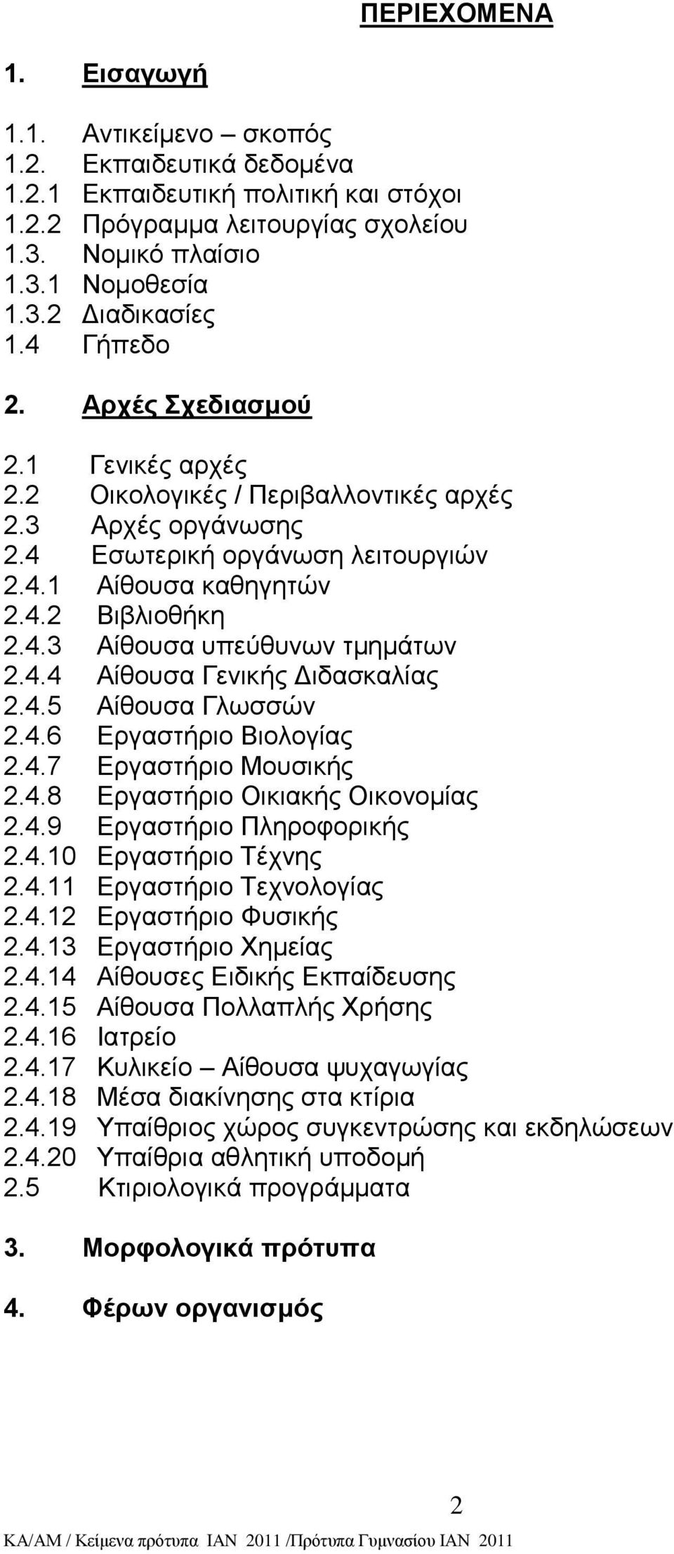 4.4 Αίζνπζα Γεληθήο Γηδαζθαιίαο 2.4.5 Αίζνπζα Γισζζψλ 2.4.6 Δξγαζηήξην Βηνινγίαο 2.4.7 Δξγαζηήξην Μνπζηθήο 2.4.8 Δξγαζηήξην Οηθηαθήο Οηθνλνκίαο 2.4.9 Δξγαζηήξην Πιεξνθνξηθήο 2.4.10 Δξγαζηήξην Σέρλεο 2.