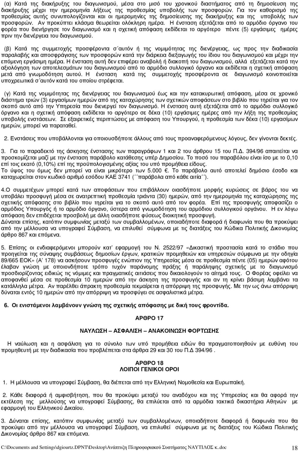 Η ένσταση εξετάζεται από το αρμόδιο όργανο του φορέα που διενήργησε τον διαγωνισμό και η σχετική απόφαση εκδίδεται το αργότερο πέντε (5) εργάσιμες ημέρες πριν την διενέργεια του διαγωνισμού.