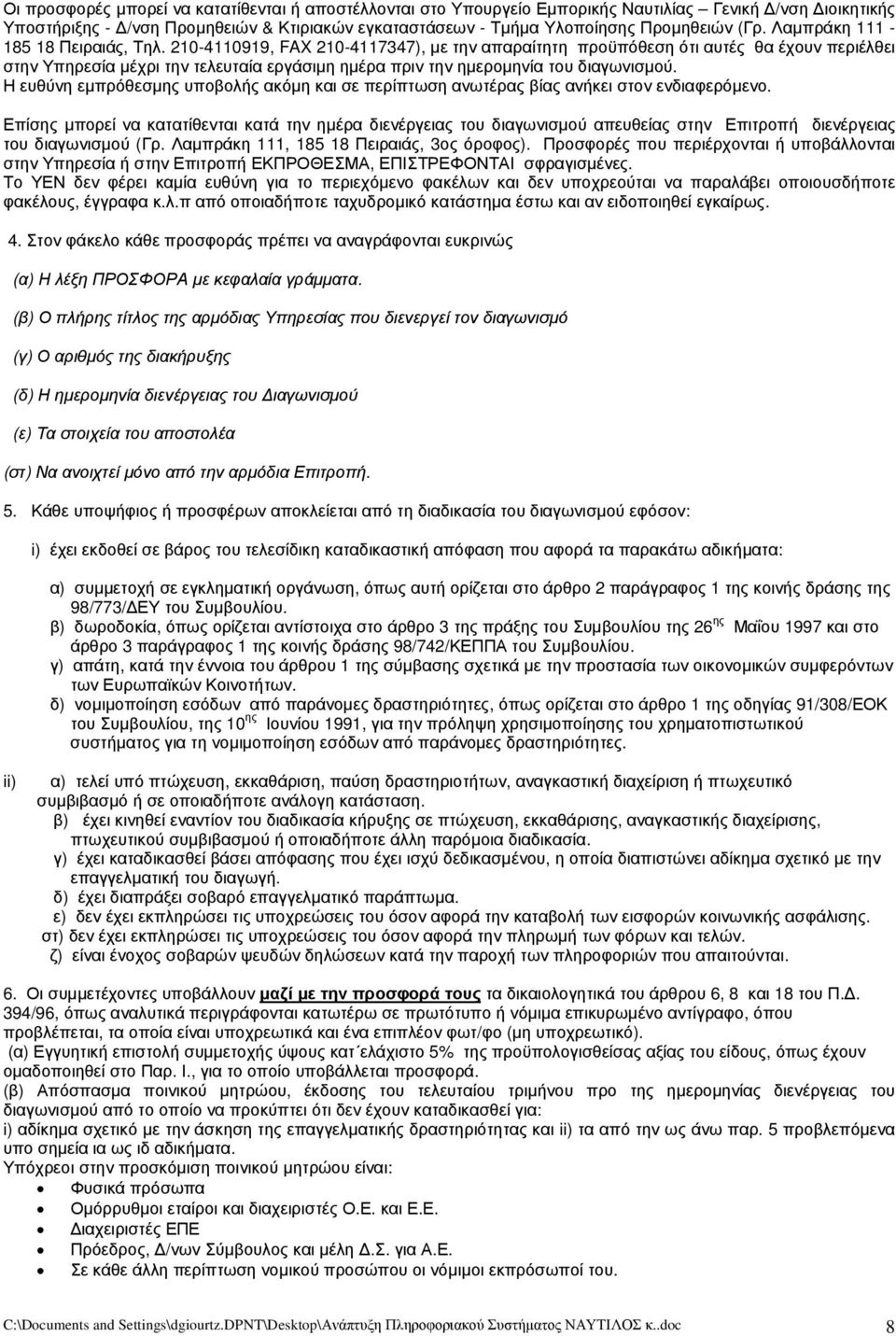 210-4110919, FAX 210-4117347), με την απαραίτητη προϋπόθεση ότι αυτές θα έχουν περιέλθει στην Υπηρεσία μέχρι την τελευταία εργάσιμη ημέρα πριν την ημερομηνία του διαγωνισμού.