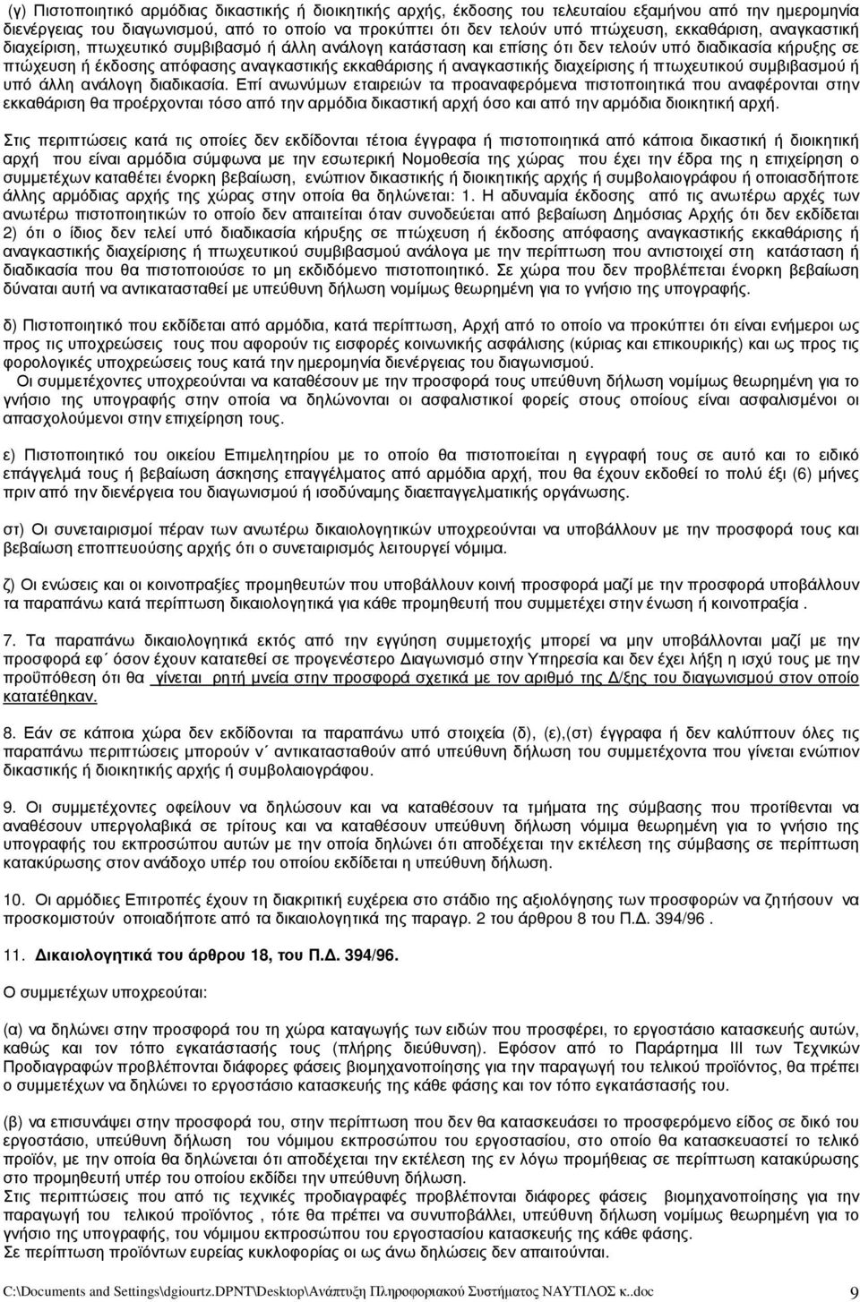 αναγκαστικής διαχείρισης ή πτωχευτικού συμβιβασμού ή υπό άλλη ανάλογη διαδικασία.