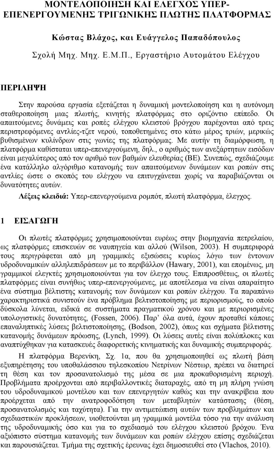 πλατφόρμας. Με αυτήν τη διαμόρφωση, η πλατφόρμα καθίσταται υπερ-επενεργούμενη, δηλ., ο αριθμός των ανεξάρτητων εισόδων είναι μεγαλύτερος από τον αριθμό των βαθμών ελευθερίας (ΒΕ).