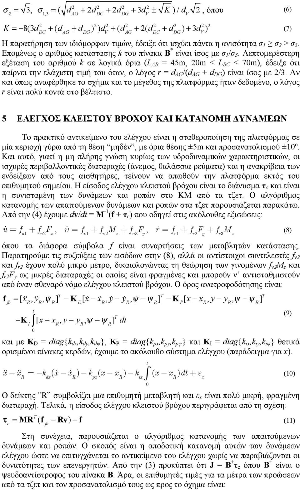 Λεπτομερέστερη εξέταση του αριθμού k σε λογικά όρια (L AB = 45m, m < L BC < 7m), έδειξε ότι παίρνει την ελάχιστη τιμή του όταν, ο λόγος r = d AG /(d AG + ) είναι ίσος με /3.