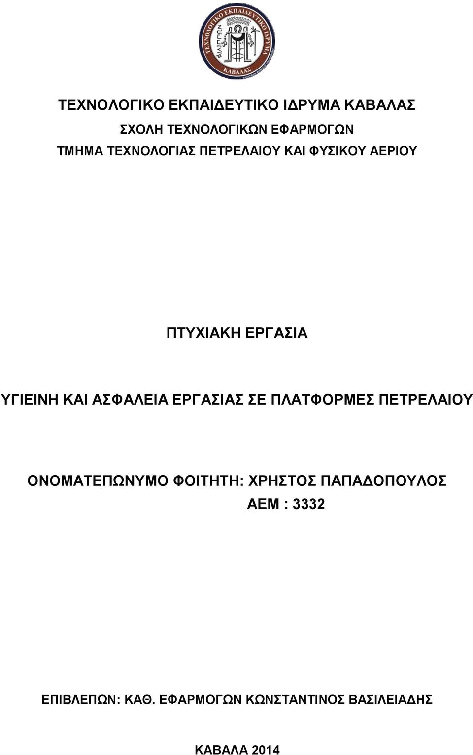 ΑΣΦΑΛΕΙΑ ΕΡΓΑΣΙΑΣ ΣΕ ΠΛΑΤΦΟΡΜΕΣ ΠΕΤΡΕΛΑΙΟΥ ΟΝΟΜΑΤΕΠΩΝΥΜΟ ΦΟΙΤΗΤΗ: ΧΡΗΣΤΟΣ