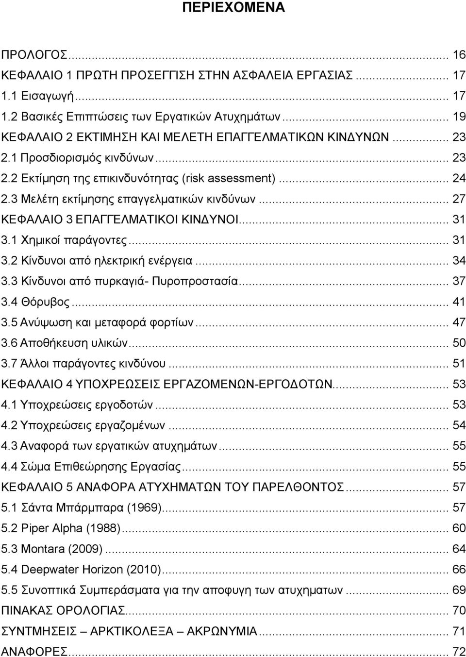 3 Μελέτη εκτίμησης επαγγελματικών κινδύνων... 27 ΚΕΦΑΛΑΙΟ 3 ΕΠΑΓΓΕΛΜΑΤΙΚΟΙ ΚΙΝΔΥΝΟΙ... 31 3.1 Χημικοί παράγοντες... 31 3.2 Κίνδυνοι από ηλεκτρική ενέργεια... 34 3.