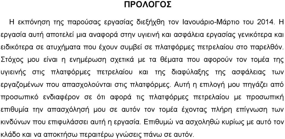 Στόχος μου είναι η ενημέρωση σχετικά με τα θέματα που αφορούν τον τομέα της υγιεινής στις πλατφόρμες πετρελαίου και της διαφύλαξης της ασφάλειας των εργαζομένων που απασχολούνται στις