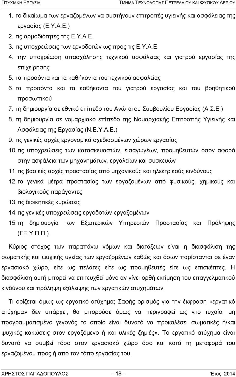 τα προσόντα και τα καθήκοντα του γιατρού εργασίας και του βοηθητικού προσωπικού 7. τη δημιουργία σε εθνικό επίπεδο του Ανώτατου Συμβουλίου Εργασίας (Α.Σ.Ε.) 8.