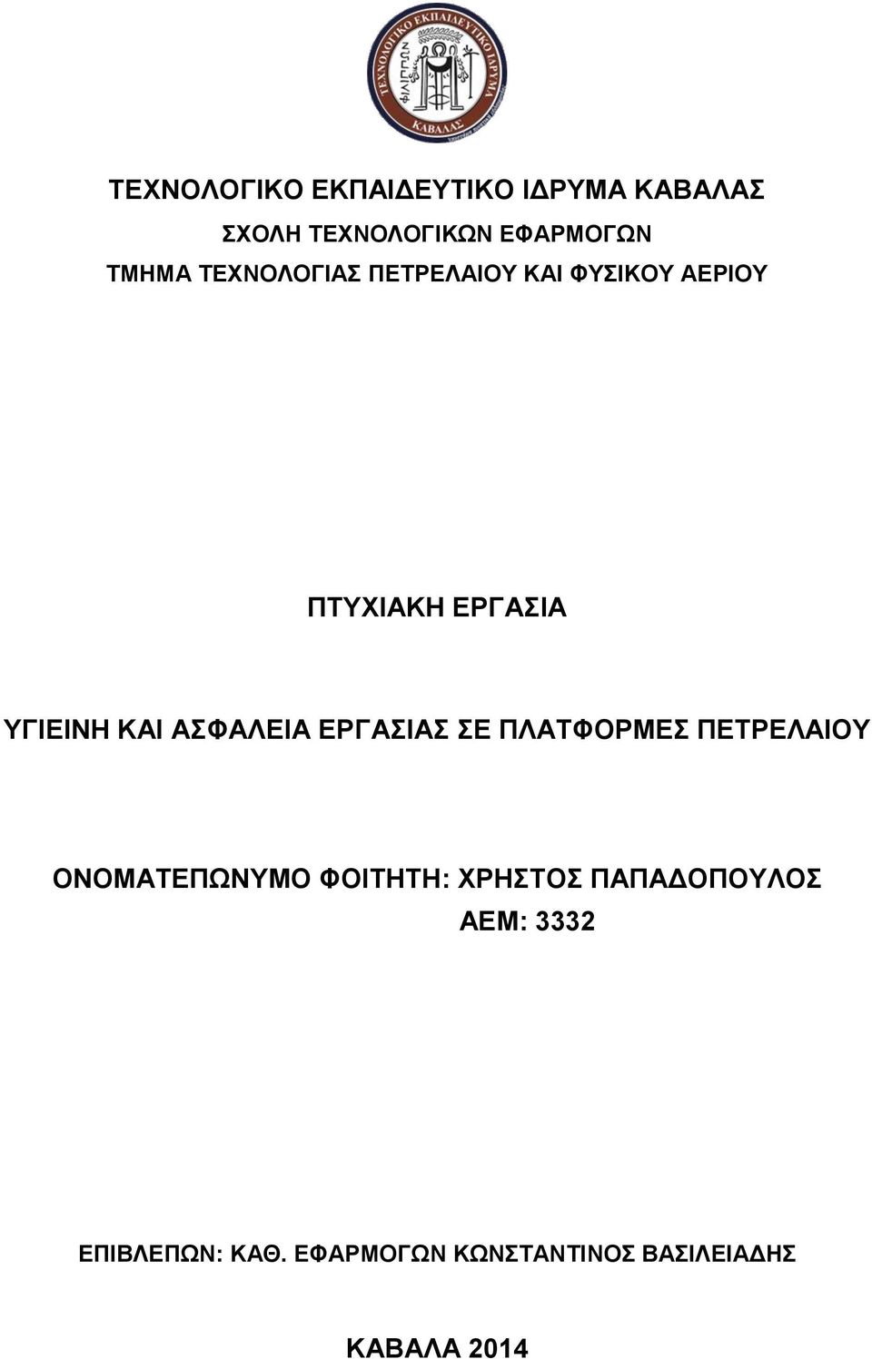 ΑΣΦΑΛΕΙΑ ΕΡΓΑΣΙΑΣ ΣΕ ΠΛΑΤΦΟΡΜΕΣ ΠΕΤΡΕΛΑΙΟΥ ΟΝΟΜΑΤΕΠΩΝΥΜΟ ΦΟΙΤΗΤΗ: ΧΡΗΣΤΟΣ