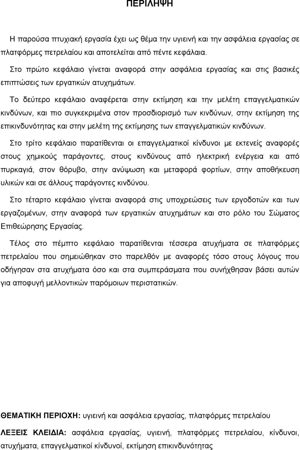 Το δεύτερο κεφάλαιο αναφέρεται στην εκτίμηση και την μελέτη επαγγελματικών κινδύνων, και πιο συγκεκριμένα στον προσδιορισμό των κινδύνων, στην εκτίμηση της επικινδυνότητας και στην μελέτη της