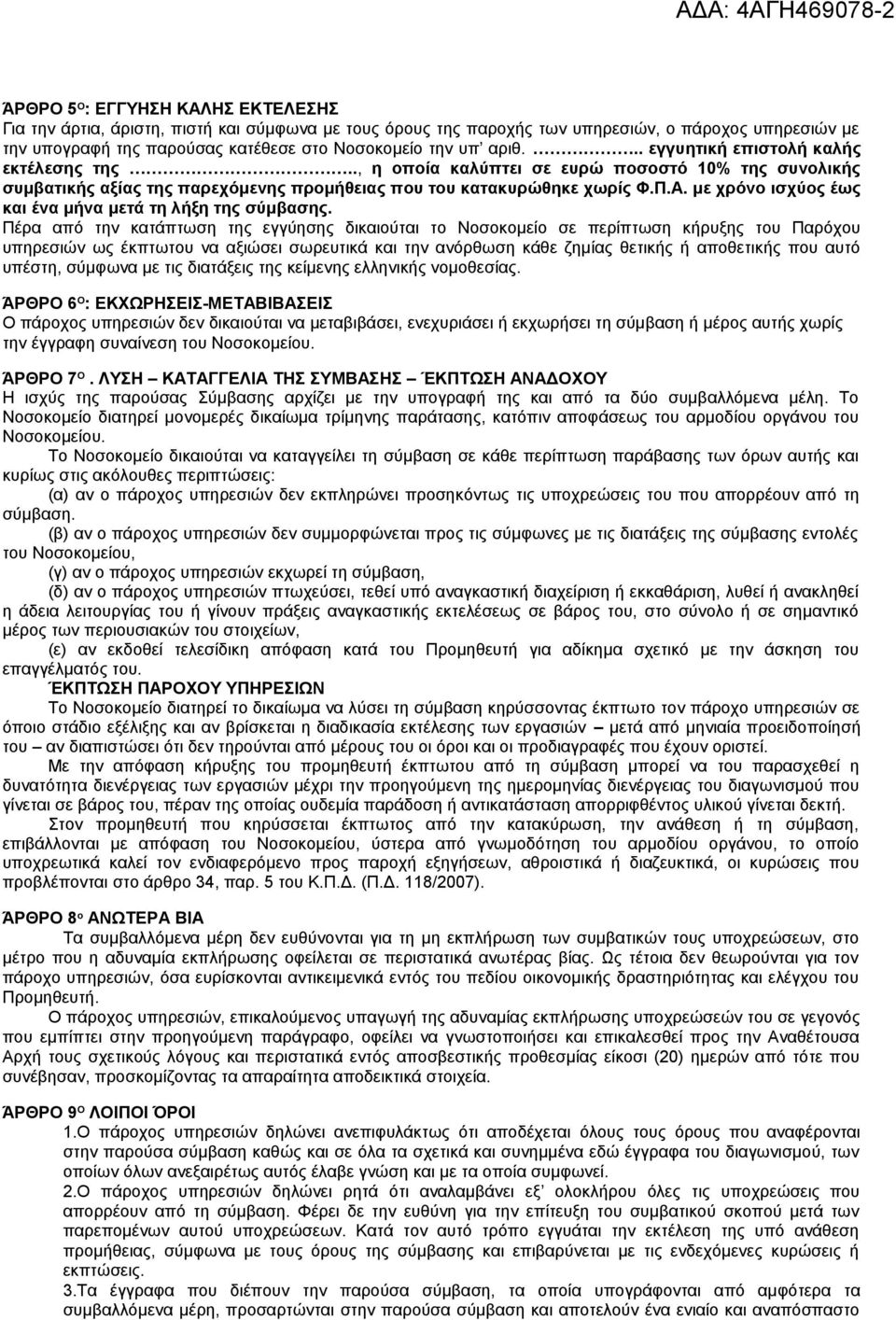 με χρόνο ισχύος έως και ένα μήνα μετά τη λήξη της σύμβασης.