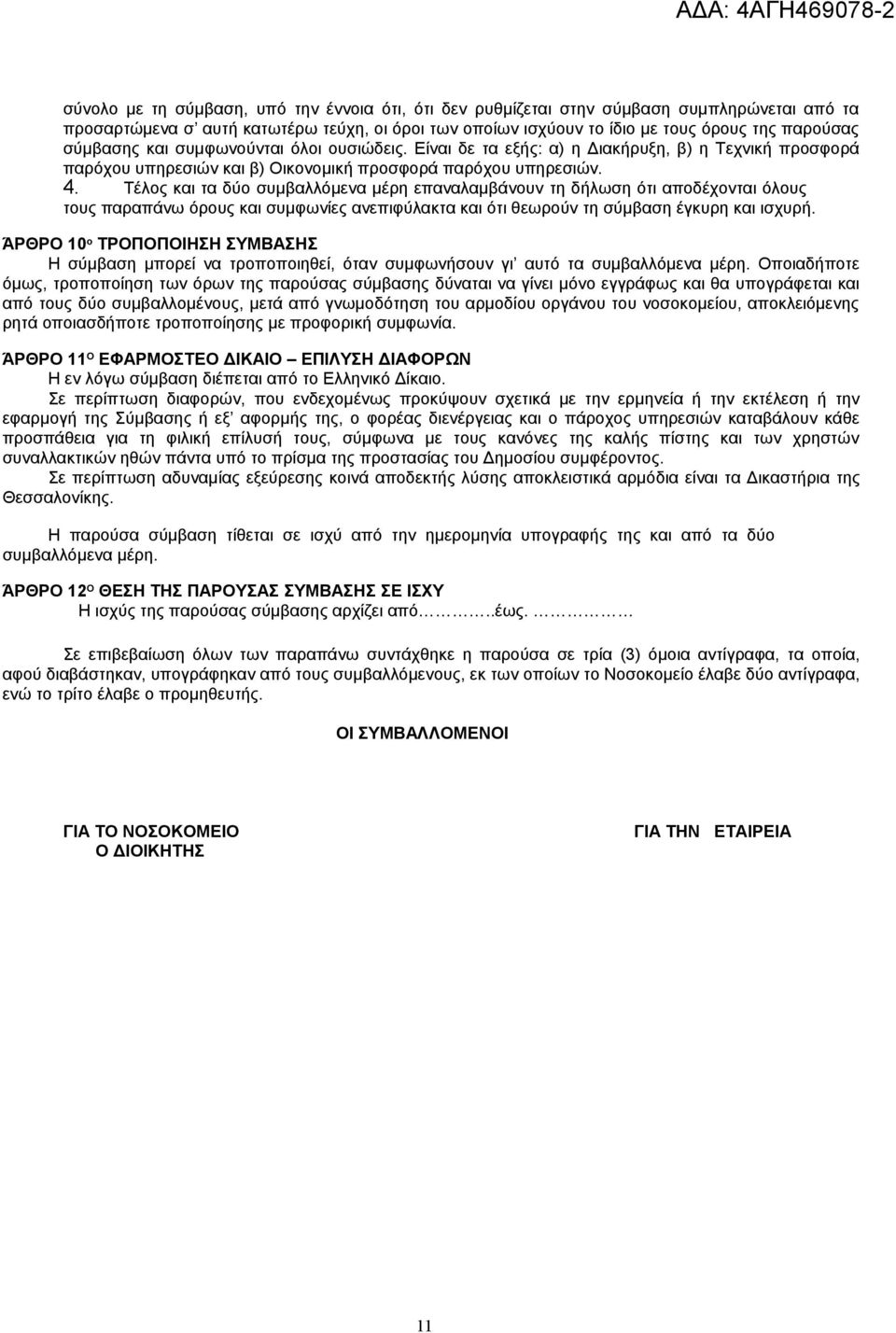 Τέλος και τα δύο συμβαλλόμενα μέρη επαναλαμβάνουν τη δήλωση ότι αποδέχονται όλους τους παραπάνω όρους και συμφωνίες ανεπιφύλακτα και ότι θεωρούν τη σύμβαση έγκυρη και ισχυρή.