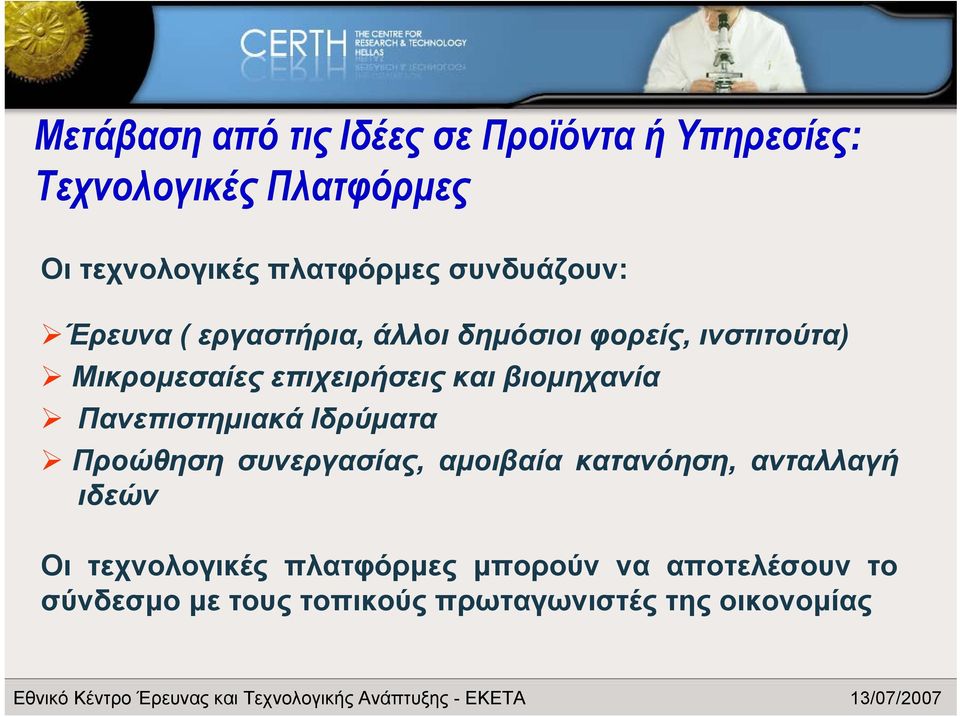 βιομηχανία Πανεπιστημιακά Ιδρύματα Προώθηση συνεργασίας, αμοιβαία κατανόηση, ανταλλαγή ιδεών Οι