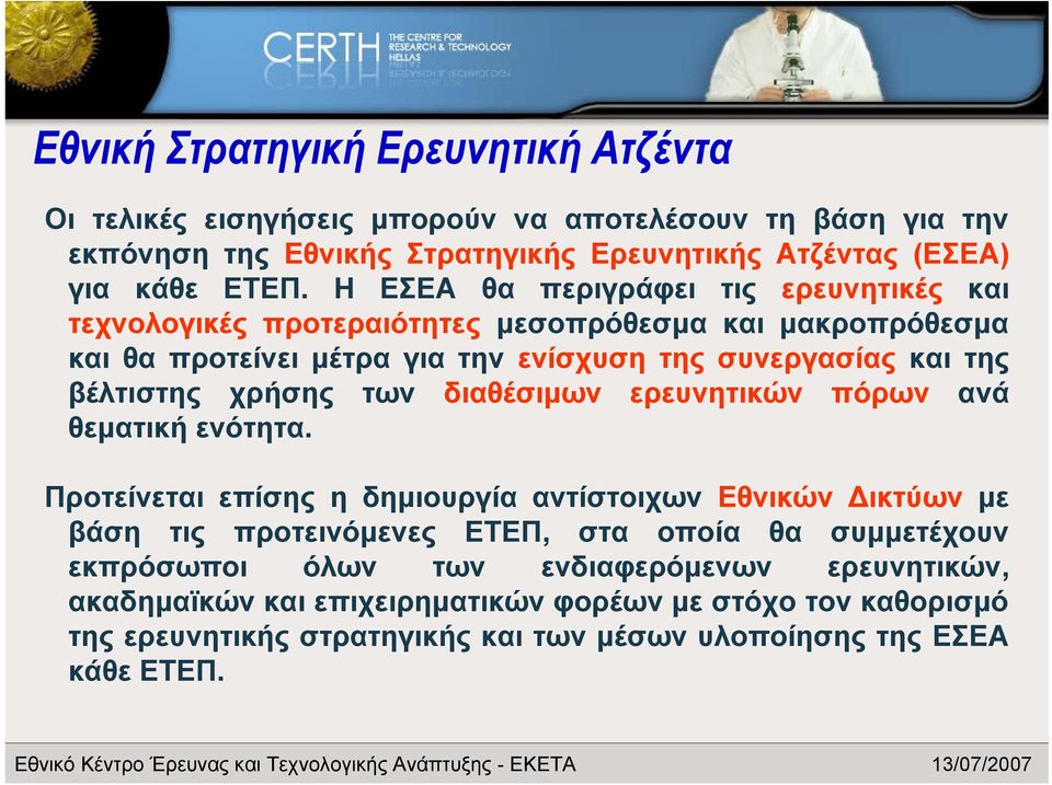 χρήσης των διαθέσιμων ερευνητικών πόρων ανά θεματική ενότητα.