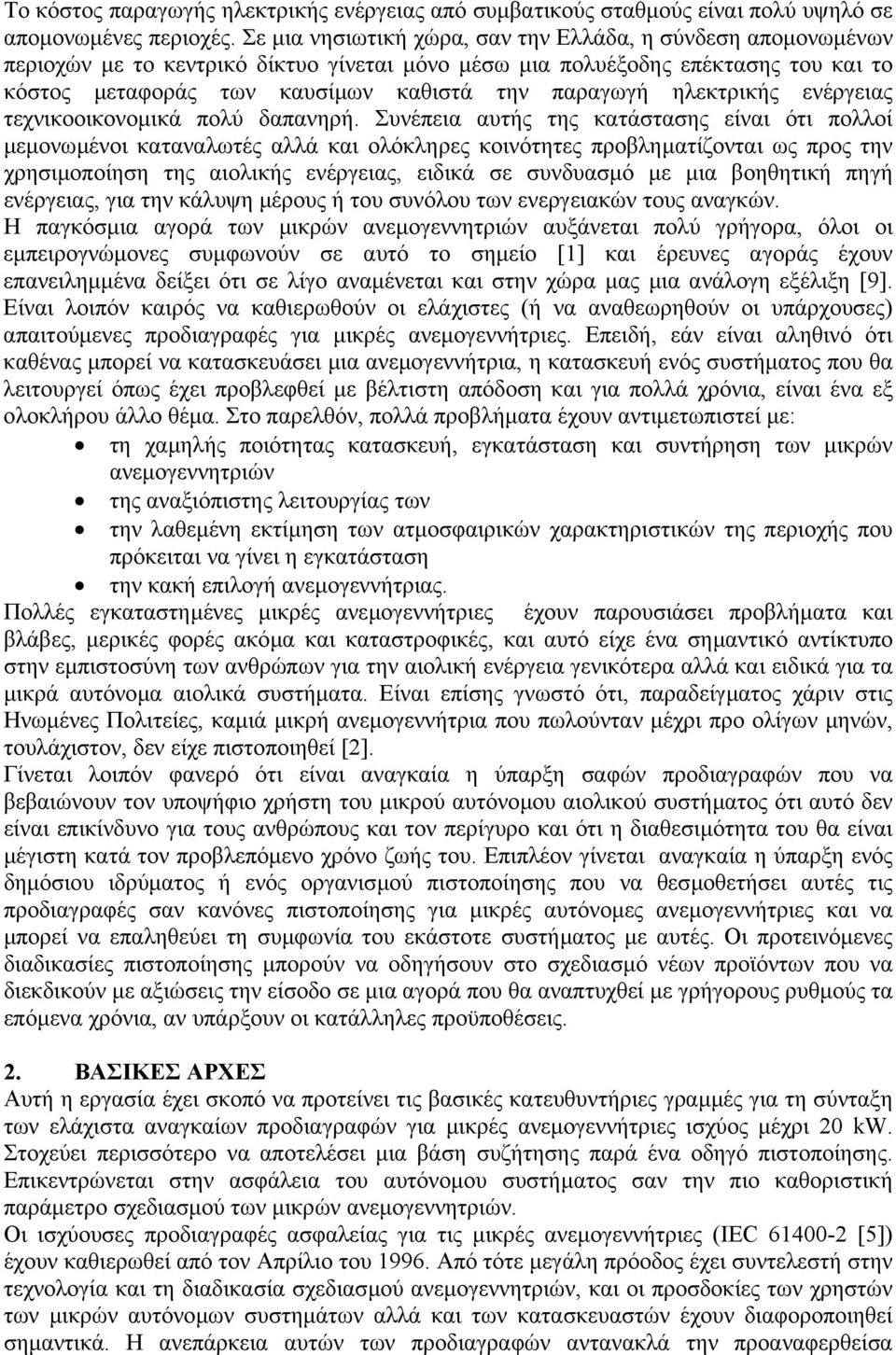 ηλεκτρικής ενέργειας τεχνικοοικονοµικά πολύ δαπανηρή.