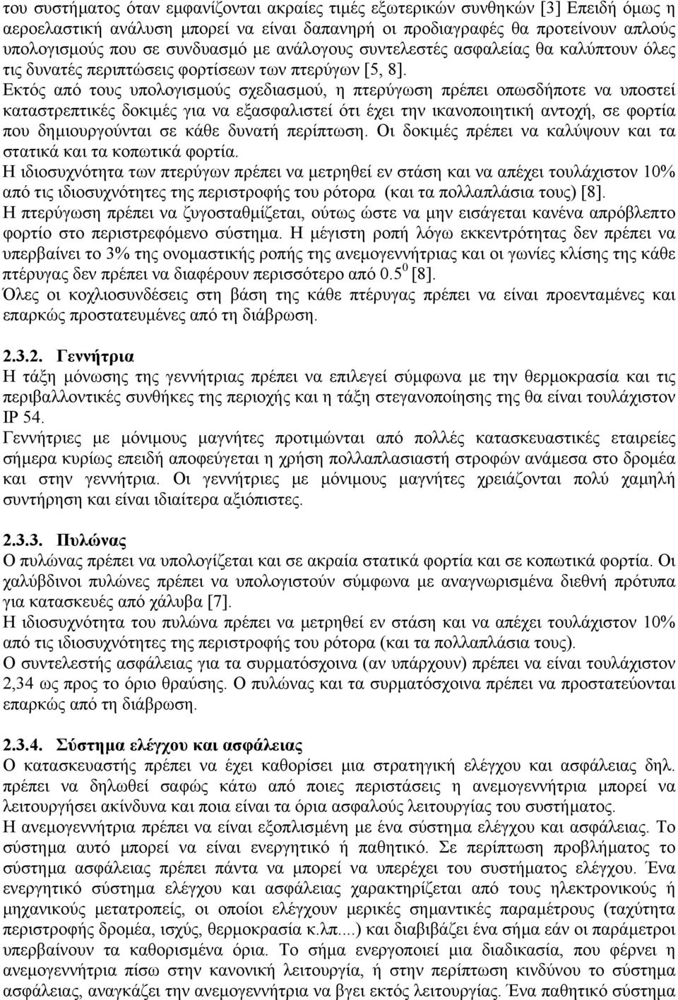 Εκτός από τους υπολογισµούς σχεδιασµού, η πτερύγωση πρέπει οπωσδήποτε να υποστεί καταστρεπτικές δοκιµές για να εξασφαλιστεί ότι έχει την ικανοποιητική αντοχή, σε φορτία που δηµιουργούνται σε κάθε